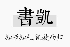 凯名字意思|凯字取名的含义是什么